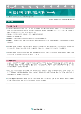 하나금융투자 인터넷/게임/미디어 Weekly