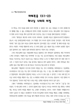 마63.1301-23 하나님 나라의 비밀.hwp