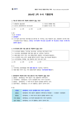 2014년 2차 수사 기출문제 총평 및 해설.hwp