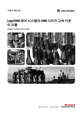 Logix5000 제어 시스템의 5000 시리즈 고속 카운터 모듈 사용자 매뉴얼