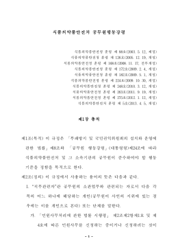 1381735593_식품의약품안전처 공무원행동강령(훈령제5호).hwp