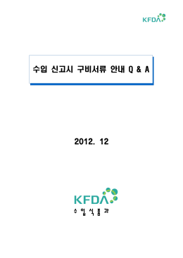 수입신고시 구비서류 안내