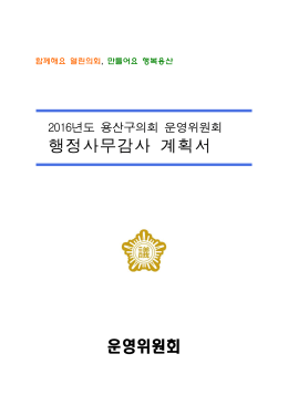 행정사무감사계획서