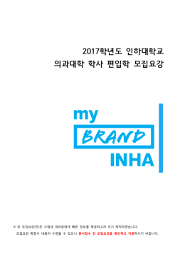 인하대학교 2017학년도 의대 학사 편입학 전형 모집요강.hwp