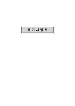 161013_붙임02_특기시방서 1부(최종분).hwp