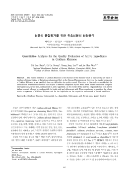 천궁의 품질평가를 위한 유효성분의 함량분석