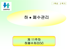 하폐수처리(V)