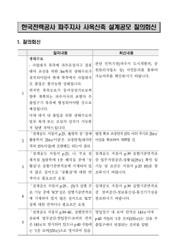 한국전력공사 파주지사 사옥신축 설계공모 질의회신