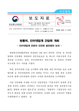 인터넷업계 간담회 개최 자료(11.8).hwp