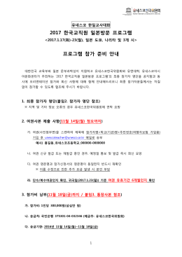 2017 일본방문 프로그램 참가 준비 안내