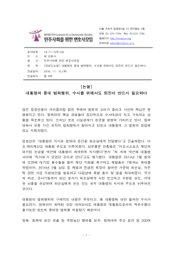 2011년 09월 30일 - 민주사회를 위한 변호사모임