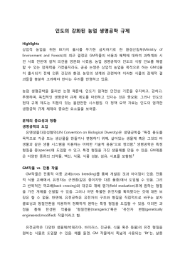 인도의 강화된 농업 생명공학 규제
