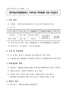 정부경남지방합동청사 구내식당 위탁업체 선정 모집공고