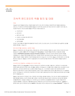 지속적 엔드포인트 위협 탐지 및 대응