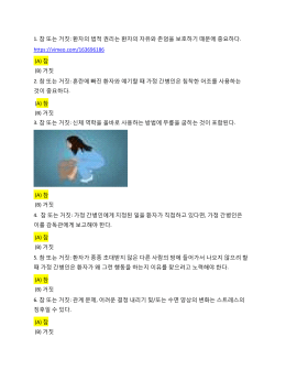 1. 참 또는 거짓: 환자의 법적 권리는 환자의 자유와 존엄을 보호하기