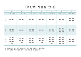 【주단위 자습실 안내】