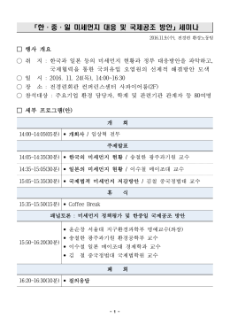 「한·중·일 미세먼지 대응 및 국제공조 방안」세미나
