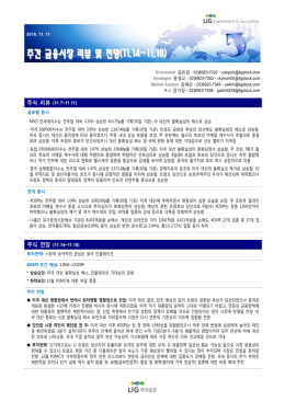 주간 금융시장 리뷰 및 전망(11.14~11.18)