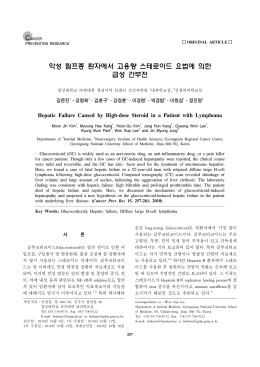 악성 림프종 환자에서 고용량 스테로이드 요법에 의한 급성 간부전