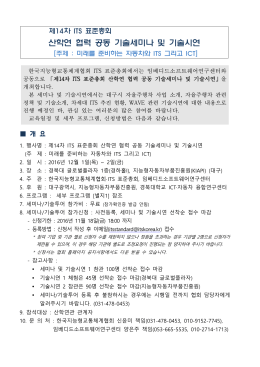 산학연 협력 공동 기술세미나 및 기술시연