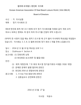 씰비취 리저월드 한인회 이사회 Korean American Association Of