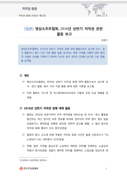 [일본] 영상소프트협회, 2016년 상반기 저작권 관련 활동 보고