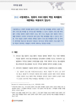 [EU] 사법재판소, 컴퓨터 프로그램의 백업 복제물의 재판매는 허용되지