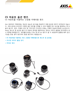 CS 마운트 옵션 렌즈 - Axis Communications