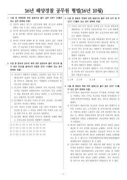16년 해경 형법 문제(16년 10월).hwp