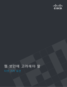 웹 보안에 고려해야 할
