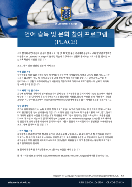 언어 습득 및 문화 참여 프로그램 (PLACE)