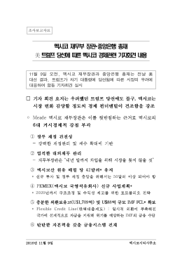 멕시코 재무부 장관 중앙은행 총재 트럼프 당선에 따른 멕시코 경제