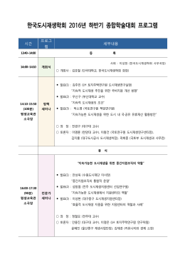 한국도시재생학회 년 하반기 종합학술대회 프로그램 2016