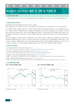 하나금융투자 건설 WEEKLY: 좋은 집 나쁜 집 이상한 집