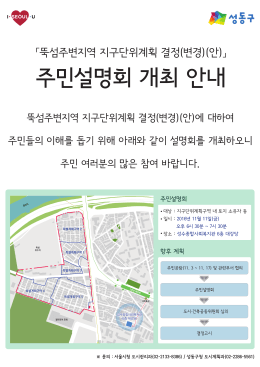 주민설명회 - 성동구청