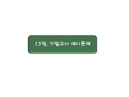15주차 파일