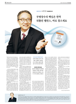 무병장수의 핵심은 면역 뒤틀린 밸런스   바로 잡으세요