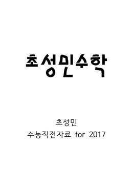 수능직전자료 - 오르비 Orbi.kr