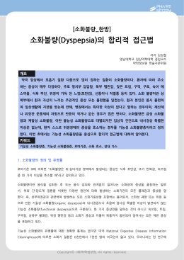 소화불량(Dyspepsia)의 합리적 접근법
