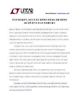 리니어 테크놀로지, 150°C 의 온도 범위에서 최대 98% 효율 제공하는
