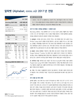 알파벳 (Alphabet, GOOGL US): 2017 년 전망