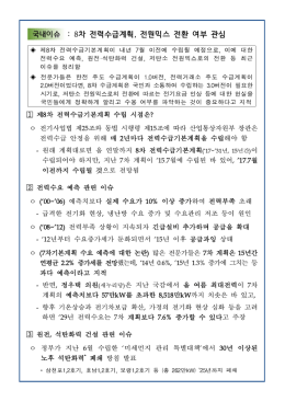 국내이슈 : 8차 전력수급계획 , 전원믹스 전환 여부 관심