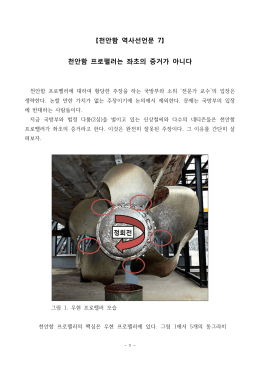 천안함 프로펠러는 좌초의 증거가 아니다