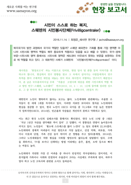 시민이 스스로 하는 복지, 스웨덴의 시민봉사단체(Frivilligcentraler)