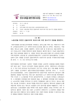 노동3권을 유린한 갑을오토텍 대표이사에 대한 항소기각 판결을 환영