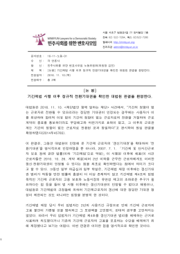 기간제법 시행 이후 정규직 전환기대권을 확인한 대법원 판결을 환영한