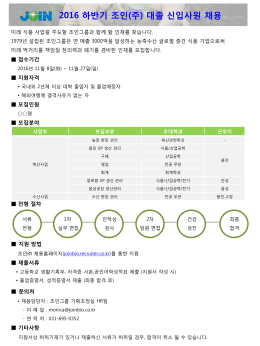 2016 하반기 조인(주) 대졸 신입사원 채용