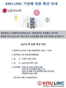사업단에서는 학생들의 취업역량 강화를 위한 LG이노텍 기업소개 및