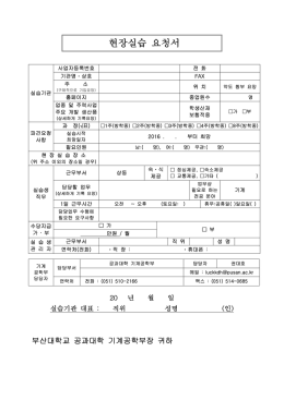 현장실습 요청서 - 부산대학교 기계공학부