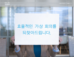 효율적인 가상 회의를 되찾아드립니다.